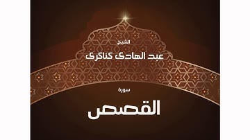 سورة القصص | بصوت القارئ الشيخ عبد الهادى كناكرى