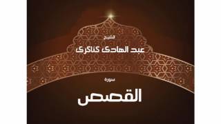 سورة القصص | بصوت القارئ الشيخ عبد الهادى كناكرى