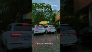 Одесса сегодня! Большой Фонтан #лилияковаленко #odessa #песнизаодессу