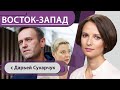 Навального вывели из комы / В Минске исчезла Колесникова / Позиция Меркель по Северному потоку-2