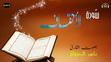 سورة الاحقاف كاملة بصوت القارئ ماهر المعيقلي✯Surah Al-ahqaf