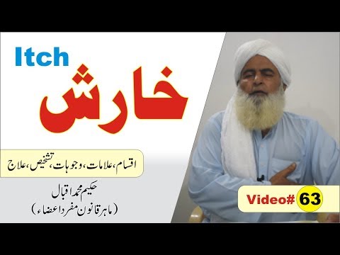 Itch kharish || Video 63 || خارش کا علاج || Nukta Health