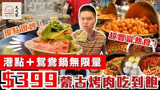 【大戈壁】台北市＄399元蒙古烤肉吃到飽！｜鴛鴦火鍋+各式熱炒無限量供應｜被火鍋耽誤的蒙古烤肉吃到飽｜現點現炒超特別！｜小資族首選buffet｜大戈壁蒙古烤肉全品項開箱