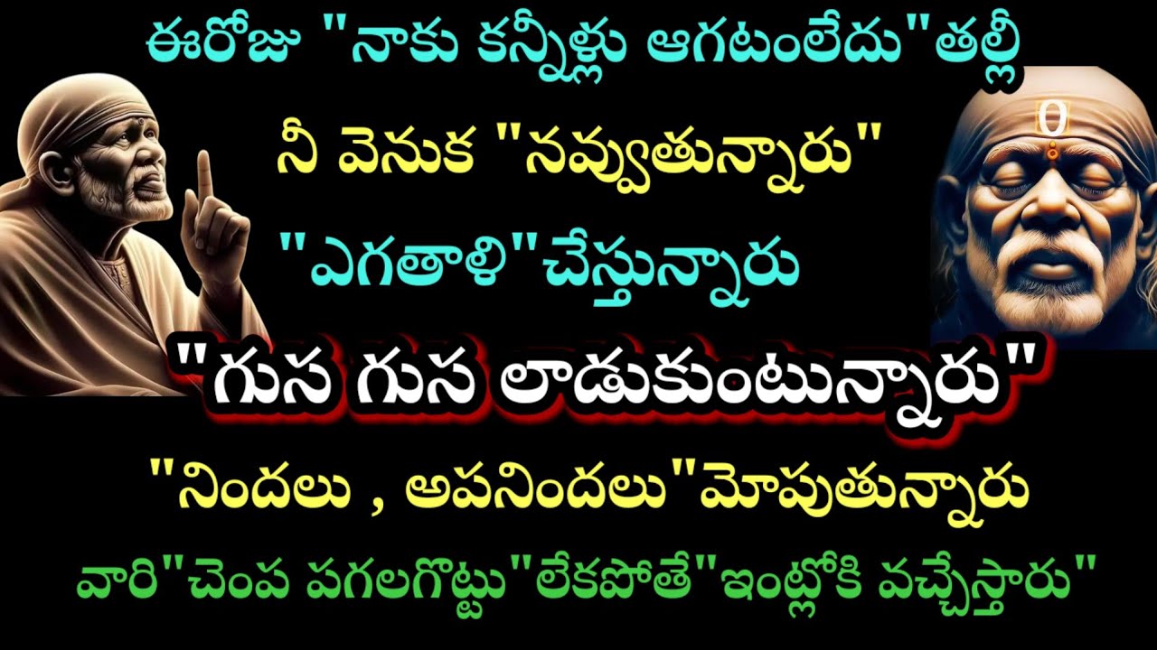ఈరోజు నాకు కన్నీళ్లు ఆగట్లేదు తల్లీ నీ వెనుక నవ్వుతున్నారు ఎగతాళి చేస్తున్నారు గుసగుసలాడుకుంటున్నారు