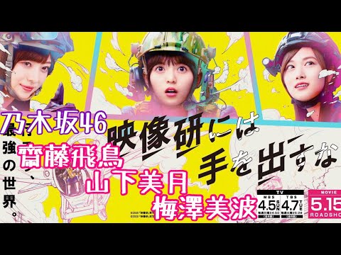 乃木坂46 齋藤飛鳥 山下美月 梅澤美波　映像研には手を出すな CM