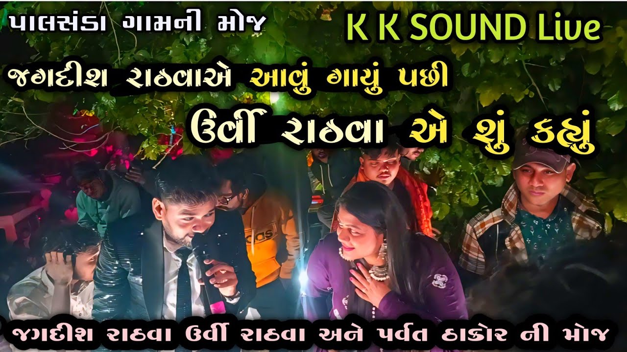 K k Sound Live - શોભાયાત્રા || Jagdish Rathva ,Urvi Rathva , Parvat ...