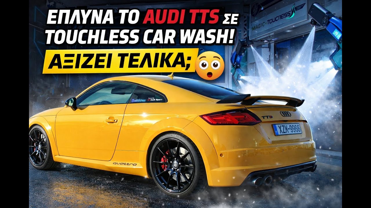 Έπλυνα το Audi TTS σε touchless πλυντήριο… ΑΞΙΖΕΙ τελικά; | Magic Car Wash Γλυκά Νερά