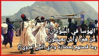 الهوسا في السودان.. من هم؟ وأين يعيشون؟ @al-redstv8387