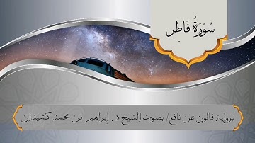 سورة فاطر برواية قالون عن نافع / بصوت الشيخ د. إبراهيم بن محمد كشيدان