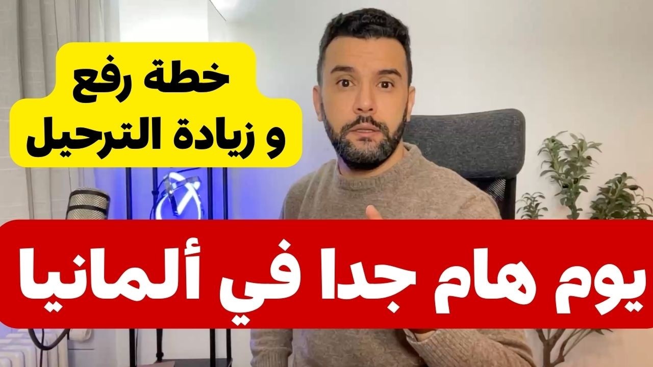 يوم هام جدا في ألمانيا || خطة رفع و زيادة الترحيل