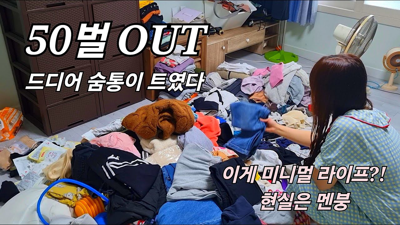 옷장이 아니라 창고였다 아이옷 50벌, 핫팩 40개 버렸어요 #무기력 #청소력 #미니멀라이프 #살림 #우울감 #cleaning #브이로그 #home #청소