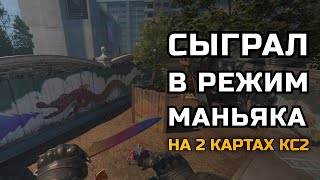 Сыграл в режим маньяка на 2 картах в кс2.