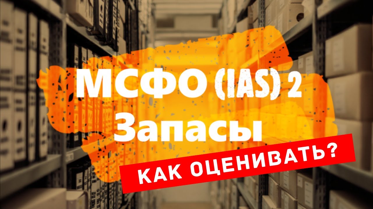 МСФО (IAS) 2 Запасы - Как оценивать запасы?