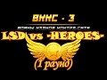 ВККС 2015  LSD vs -HEROES- (1 раунд)  2 Тур турнира