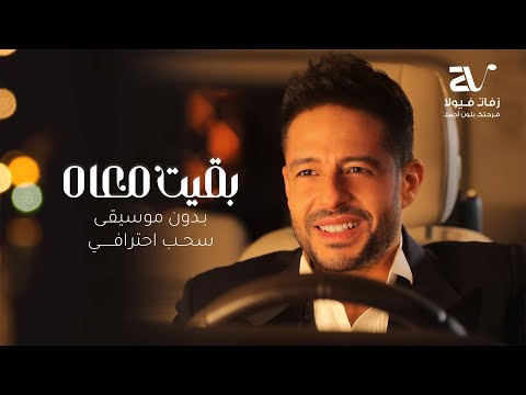 بقيت معاه يدون موسيقى حماقي حصريا   