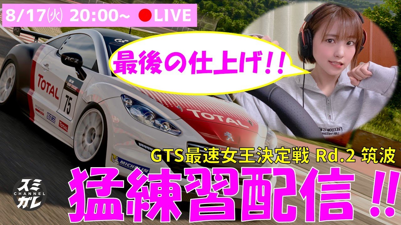 【GTsport】鈴鹿だよ！気合いだよ！GTS最速女王決定戦 最終戦マジ配信！！筑波サーキット