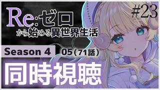 Re:ゼロから始める異世界生活 同時視聴
