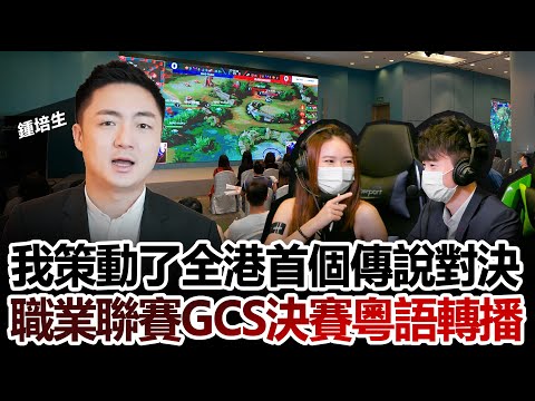 我策動了全港首個傳說對決職業聯賽 GCS 決賽粵語轉播 希望為香港電競活動訂立新標準