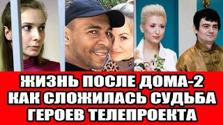 Жизнь после Дома-2 Как сложилась судьба бывших участников