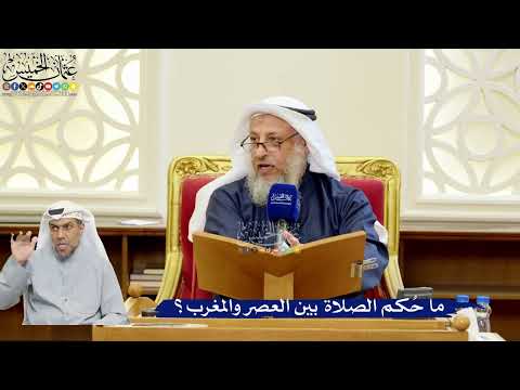 320- ما حُكم الصلاة بين العصر والمغرب؟ - عثمان الخميس