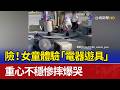 險！女童體驗「電器遊具」 重心不穩慘摔爆哭