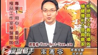 20141107 2330 高憲容 操盤高手