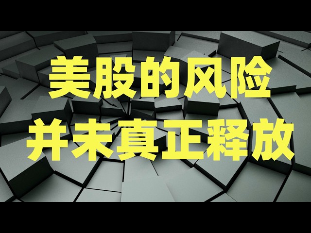 特朗普TACO剧情再现，市场为何尾盘却急速跳水？美股的风险并未真正释放！