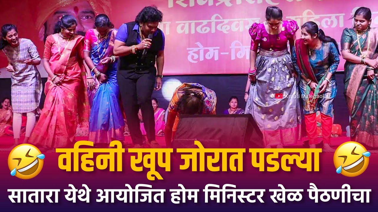 Home Minister | वहिनी खूप जोरात पडल्या सातारा येथे आयोजित होम मिनिस्टर खेळ पैठणीचा