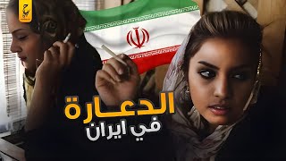 وثائقي عن الد عارة في إيران والتجارة بالنسا ء في طهران