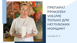 Препарат Princess® Volume только для заполнения неглубоких морщин?