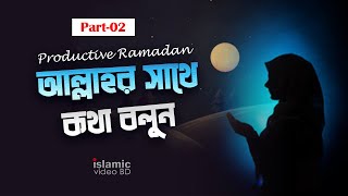 আল্লাহর সাথে কথা বলবেন কিভাবে  Talk to Allah(SM) | Productive Ramadan | Islamic Reminder.