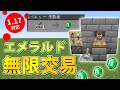 【マイクラ統合版1.17】棒1つとエメラルドを無限交換!村人交易所の作り方