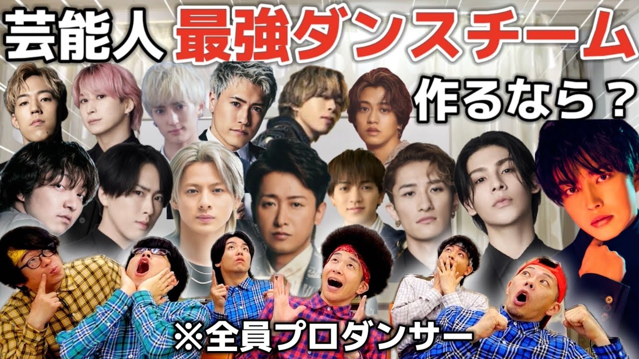 プロダンサーが決める！芸能人最強ダンスチームを作るなら！？