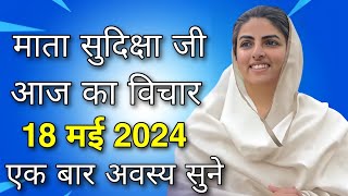 Mata Sudiksha Ji Vichar Today || 18 May Nirankari Vichar || Nirankari Vichar Today