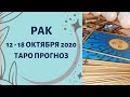 Рак - Таро прогноз на неделю с 12-го по 18-е октября 2020 года