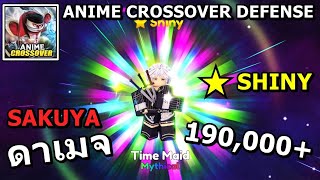 EP.1 ANIME CROSSOVER DEFENSE : รีวิว TIME MAID (SHINY) สกิน (SAKUYA หัวหน้าเมดแห่งคฤหาสน์มารแดง)