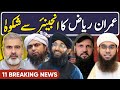 Imran Riaz Khan Vs Engineer Muhammad Ali Mirza Mufti Hanif Qureshi Allama Yaseen Qadri ARRESTED