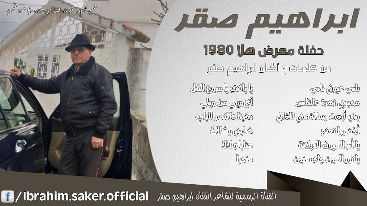 ابراهيم صقر حفلة معرض هلا 1980