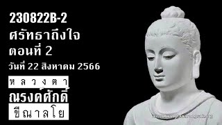 230822B-2 ศรัทธาถึงใจ ตอนที่ 2