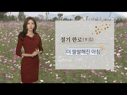 [날씨] 절기 <strong>한로</strong>, 쌀쌀한 바람…한글날 아침기온 &amp;#39;뚝&amp;#39; / 연합뉴스TV (YonhapnewsTV)