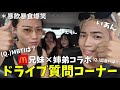 【ドライブデート】いあん姉弟とマック食べながら質問コーナー！