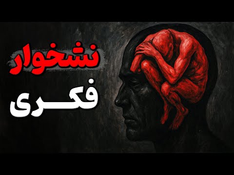 به محض اینکه این عادت رو حذف کنی نشخوار فکریت از بین میره راه تست شده