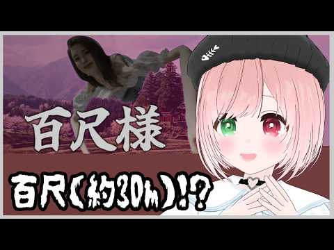 【百尺様】八尺様の１２倍の「百尺様」に襲われるギャグゲー！？BIGすぎる百尺様が現れた！😱【VTuber】