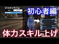 【初心者編】1人で体力スキルをあげる方法 お金もRPもついでに稼ぐ