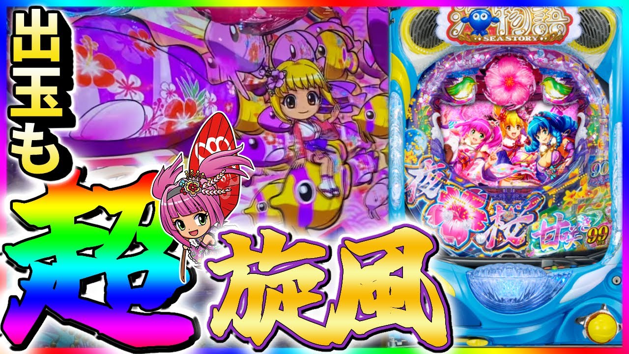 【コレが甘デジ！？】出玉も流れも全てが超旋風！！【PAスーパー海物語 IN 沖縄5 夜桜超旋風 99ver.】