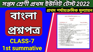 class 7 Bengali first unit test question paper 2022 // class 7 first unit test Bengali suggestion.