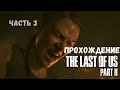 Прохождение The Last of Us Part II - Взрослый кошмар