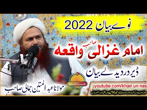 Molana Abdul Matin Jamali Sahb New Bayan Imam Ghazali Sahb Waqea مولانا عبدالمتین جمالی صاحب بیان