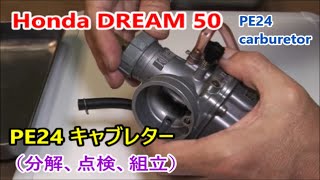 Honda DREAM 50 KEIHIN PE24 carburetor キャブレター（分解、点検