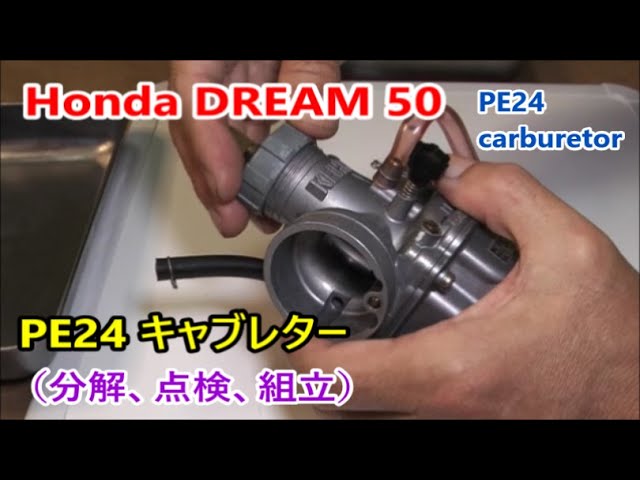 Honda DREAM 50 KEIHIN PE24 carburetor キャブレター（分解、点検、組立）